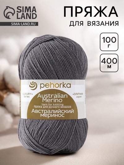 Пряжа для вязания спицами, крючком «Пехорский текстиль. Австралийский меринос», 95% мериносовая шерсть, 5% акрил объёмный 400 м/100 г, (393 св. морен)