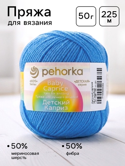 Пряжа для вязания спицами, крючком «Пехорский текстиль. Детский каприз», 50% мериносовая шерсть, 50% фибра, 225 м/50 г, (05 голубой)