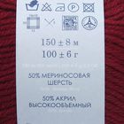 Пряжа "Зимняя премьера" 50%меринос.шерсть, 50% акрил объёмный 150м/100гр (07-Бордо) - Фото 3