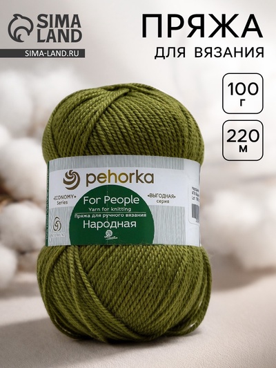 Пряжа для вязания спицами, крючком «Пехорский текстиль. Народная», 30% шерсть, 70% акрил объёмный, 220 м/100 г, (478 защитный)
