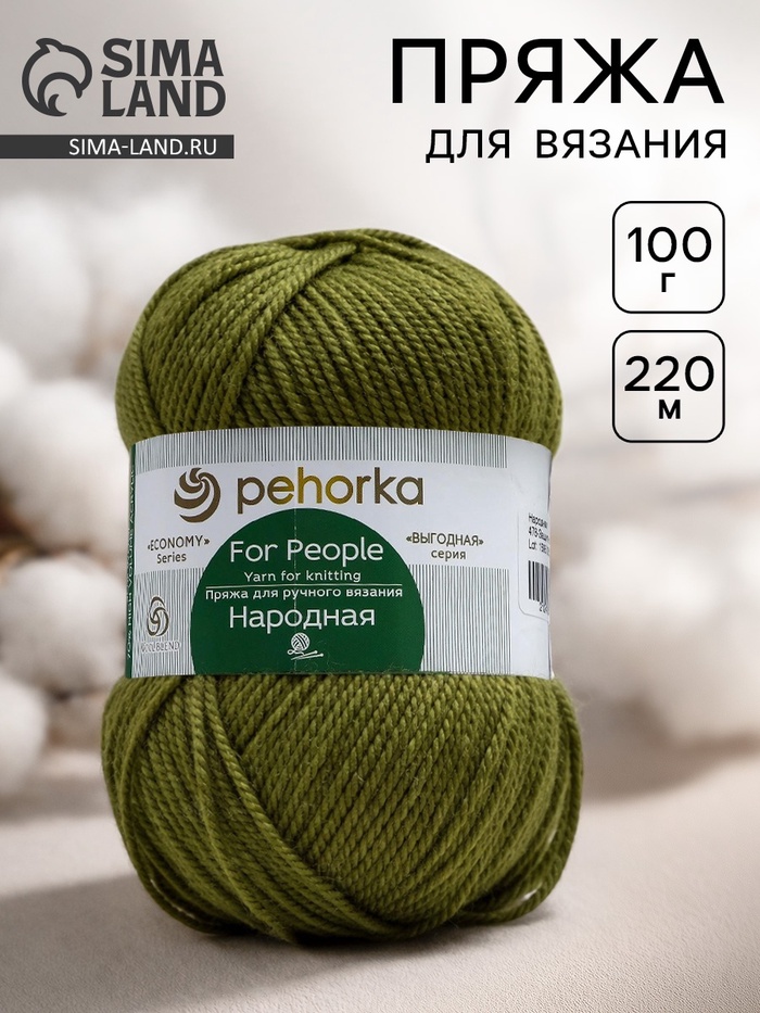 Пряжа для вязания спицами, крючком «Пехорский текстиль. Народная», 30% шерсть, 70% акрил объёмный, 220 м/100 г, (478 защитный) - Фото 1