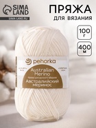 Пряжа для вязания спицами, крючком «Пехорский текстиль. Австралийский меринос», 95% мериносовая шерсть, 5% акрил объёмный 400 м/100 г, (01 белый) - Фото 1