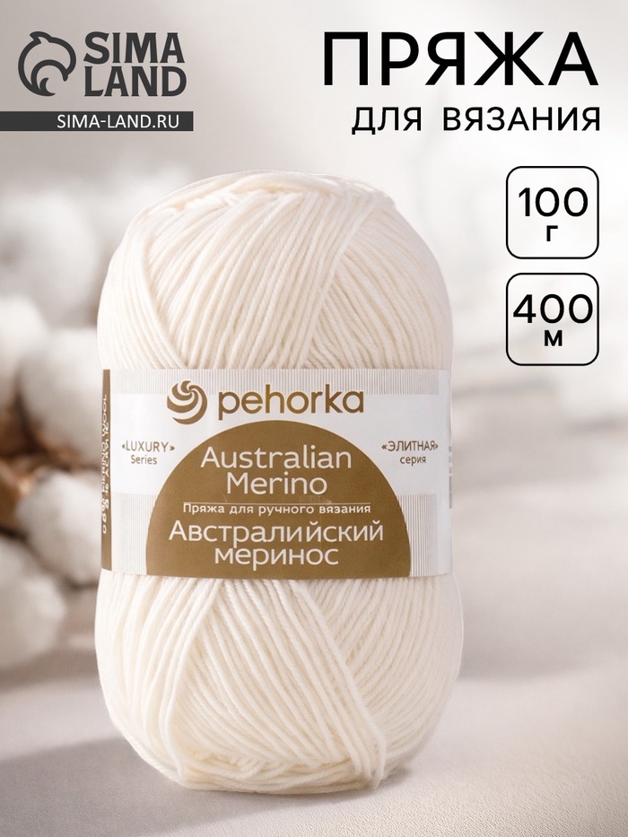 Пряжа для вязания спицами, крючком «Пехорский текстиль. Австралийский меринос», 95% мериносовая шерсть, 5% акрил объёмный 400 м/100 г, (01 белый) - Фото 1