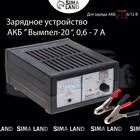 Зарядное устройство АКБ "Вымпел-20", 0.6-7 А, 6/12 В - фото 8942426