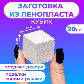 Набор заготовок из пенопласта "Кубик", 3 см, 20 шт