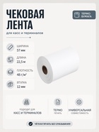 Чековая термолента, ширина 57 мм, длина 22.5 м, втулка 12 мм, 48 г/м² - Фото 1