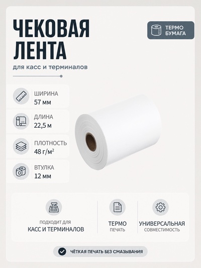 Чековая термолента, ширина 57 мм, длина 22.5 м, втулка 12 мм, 48 г/м²