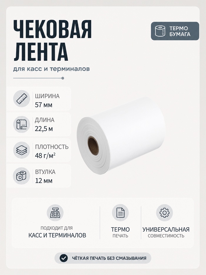 Чековая термолента, ширина 57 мм, длина 22.5 м, втулка 12 мм, 48 г/м² - Фото 1