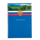 Тетрадь А4 80 листов клетка на гребне "Люблю Россию", ламинация - Фото 1
