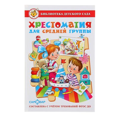 Книга детская «Хрестоматия» для средней группы детского сада