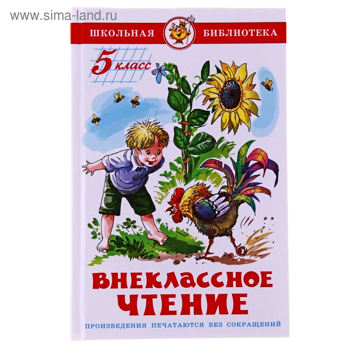 Внеклассное чтение для 5-го класса (сборник) - Фото 1