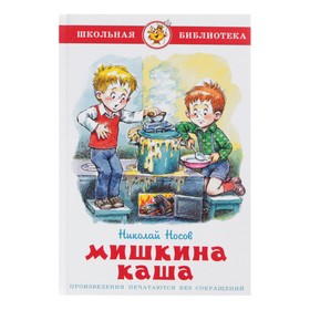 Мишкина каша. Носов Н. Н.