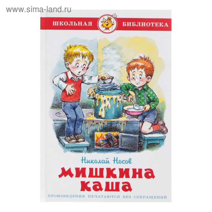 Мишкина каша. Носов Н. Н. - Фото 1