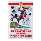 Приключения Барона Мюнхгаузена. Автор: Распэ Р.Э. - Фото 1