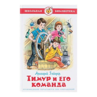 Тимур и его команда, Гайдар А. П.