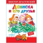 Дениска и его друзья - Фото 1