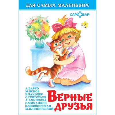 Сборник «Верные друзья»