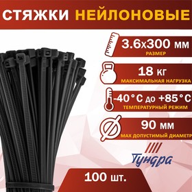 Хомут нейлоновый пластик ТУНДРА krep,  для стяжки, 3.6х300 мм, черный, в уп. 100 шт