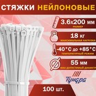 Хомут нейлоновый пластик ТУНДРА,  для стяжки, 3.6х200 мм, белый, в уп. 100 шт. - Фото 3