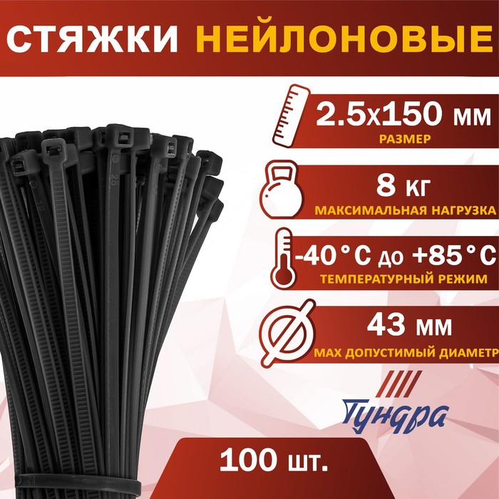 Хомут нейлоновый ТУНДРА krep, для стяжки, 2.5х150 мм, черный, в упаковке 100 шт.