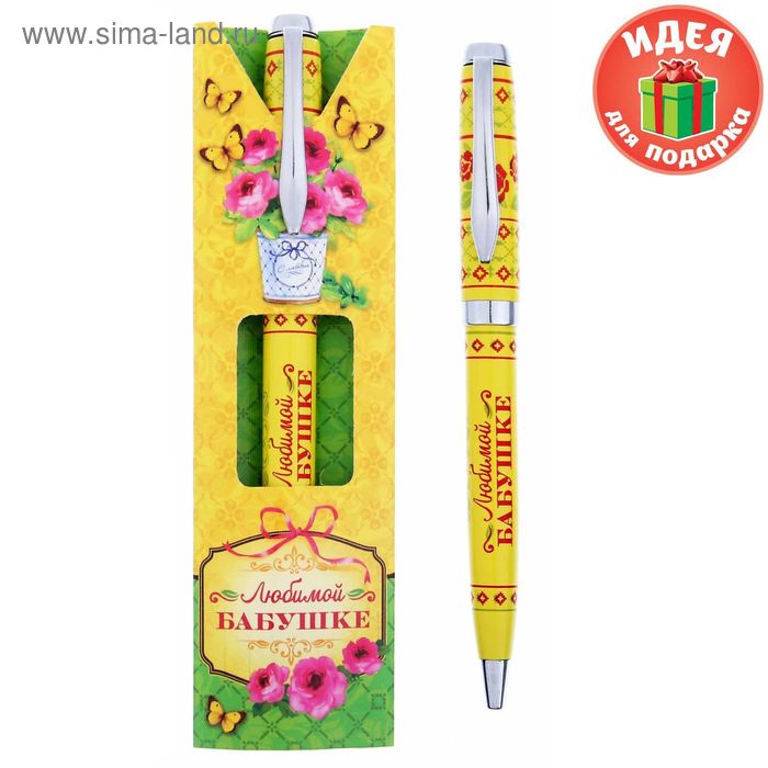 Ручка подарочная "Любимой бабушке" - Фото 1