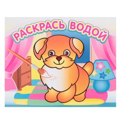 Водная раскраска «Добрый щенок»