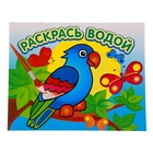 Водная раскраска "Попугай в джунглях" - Фото 1