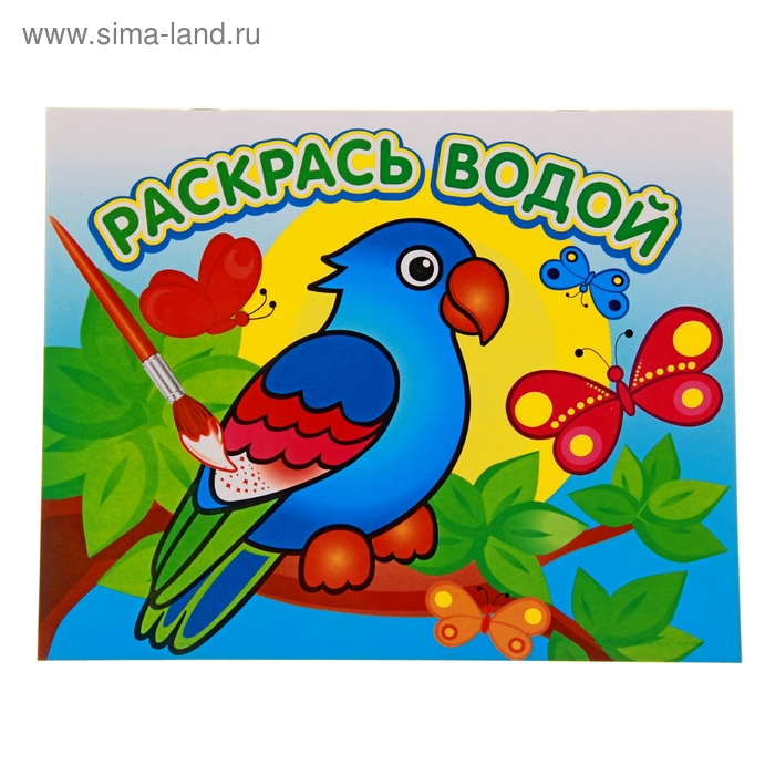Водная раскраска "Попугай в джунглях" - Фото 1