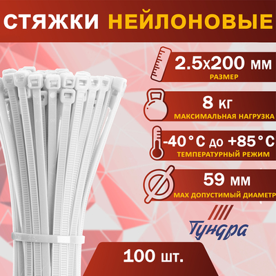 Хомут нейлоновый для стяжки, ТУНДРА, 2.5×200 мм, белый, 100 шт.