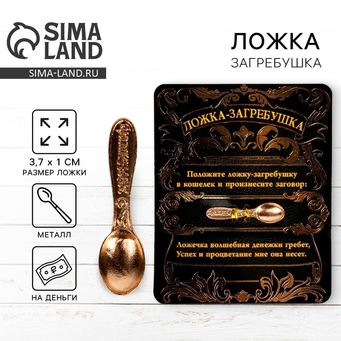 Кошельковый талисман, ложка загребушка денежный сувенир «Успех и процветание», 3.7×1 см - Фото 1