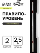 Правило-уровень алюминиевое ТУНДРА, 2 глазка, 2 рукоятки, 2.5 м 1123624 - фото 14741516