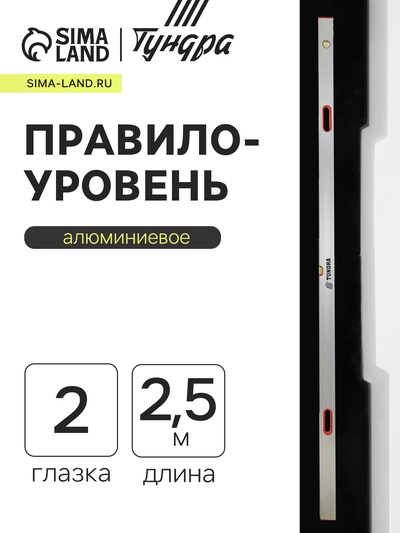 Правило-уровень алюминиевое ТУНДРА, 2 глазка, 2 рукоятки, 2.5 м