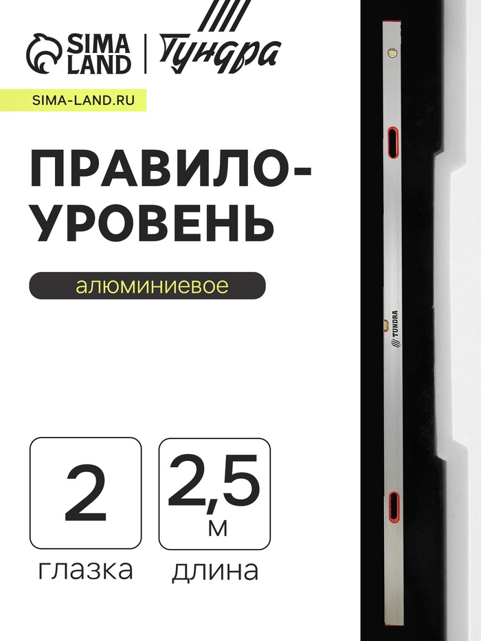 Правило-уровень алюминиевое ТУНДРА, 2 глазка, 2 рукоятки, 2.5 м - Фото 1