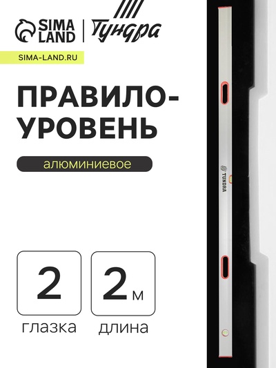 Правило-уровень алюминиевое ТУНДРА, 2 глазка, 2 рукоятки, 2 м