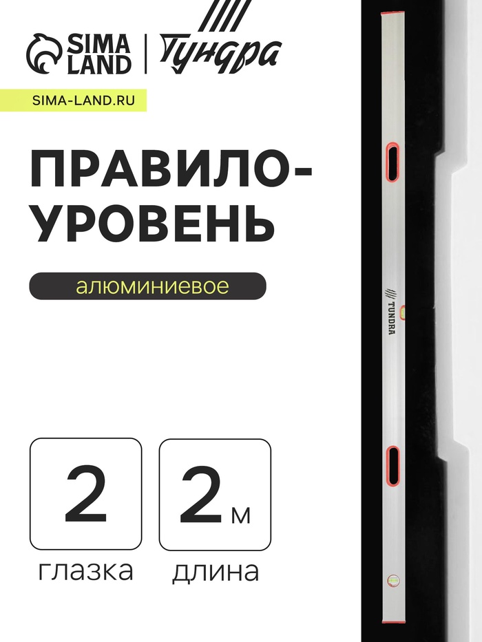 Правило-уровень алюминиевое ТУНДРА, 2 глазка, 2 рукоятки, 2 м - Фото 1