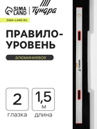 Правило-уровень алюминиевое ТУНДРА, 2 глазка, 2 рукоятки, 1.5 м 1123622 - фото 14741518
