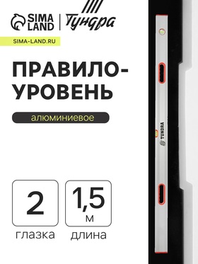Правило-уровень алюминиевое ТУНДРА, 2 глазка, 2 рукоятки, 1.5 м 1123622