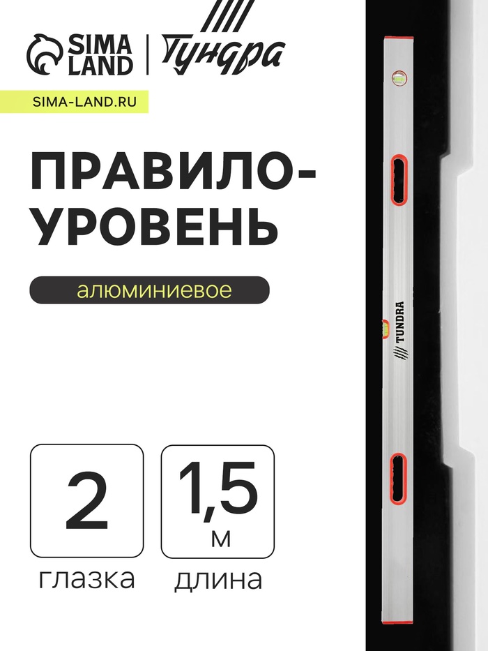 Правило-уровень алюминиевое ТУНДРА, 2 глазка, 2 рукоятки, 1.5 м - Фото 1