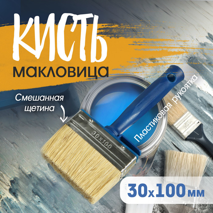 Кисть-макловица ТУНДРА, смешанная щетина, пластиковая рукоятка, 30×100 мм - Фото 1
