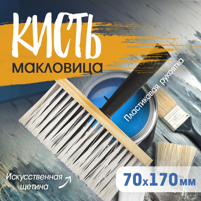 Кисть-макловица ТУНДРА, искусственная щетина, пластиковая рукоятка, 70×170 мм - Фото 1