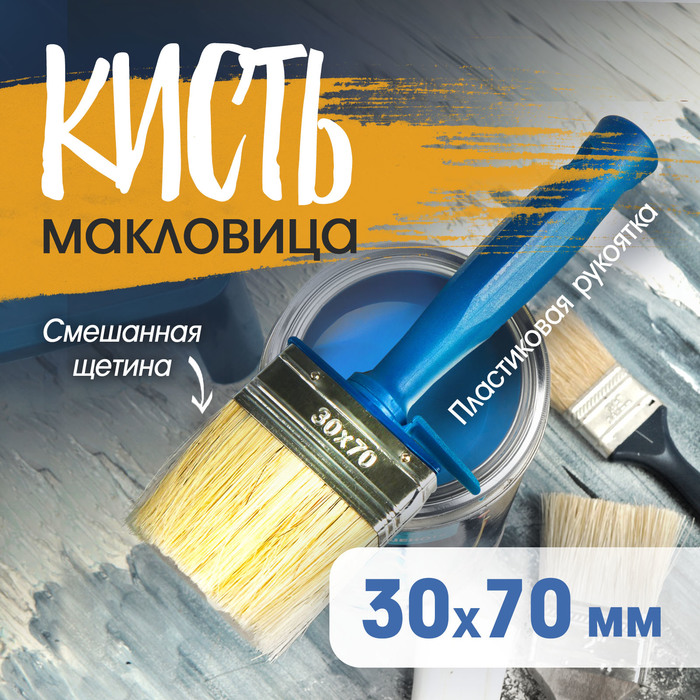 Кисть-макловица ТУНДРА, смешанная щетина, пластиковая рукоятка, 30×70 мм - Фото 1