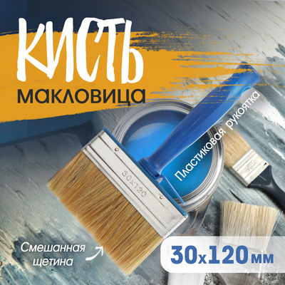 Кисть-макловица ТУНДРА, смешанная щетина, пластиковая рукоятка, 30×120 мм