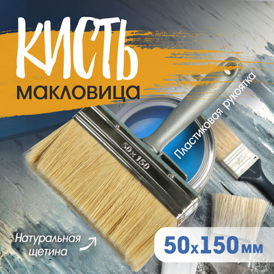 Кисть-макловица ТУНДРА, натуральная щетина, пластиковая рукоятка, 50×150 мм