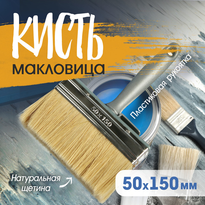 Кисть-макловица ТУНДРА, натуральная щетина, пластиковая рукоятка, 50×150 мм - Фото 1