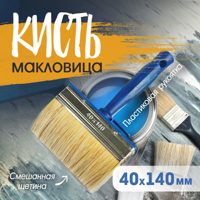 Кисть-макловица ТУНДРА, смешанная щетина, пластиковая рукоятка, 40×140 мм