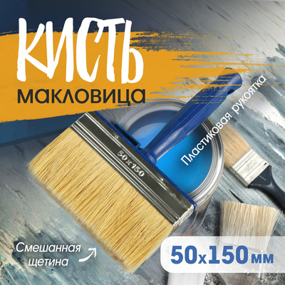 Кисть-макловица ТУНДРА, смешанная щетина, пластиковая рукоятка, 50×150 мм