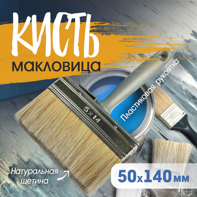 Кисть-макловица ТУНДРА, натуральная щетина, пластиковая рукоятка, 50×140 мм