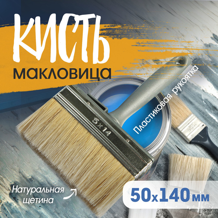 Кисть-макловица ТУНДРА, натуральная щетина, пластиковая рукоятка, 50×140 мм - Фото 1