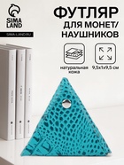 Футляр для монет/наушников на кнопке, бирюзовый - Фото 1