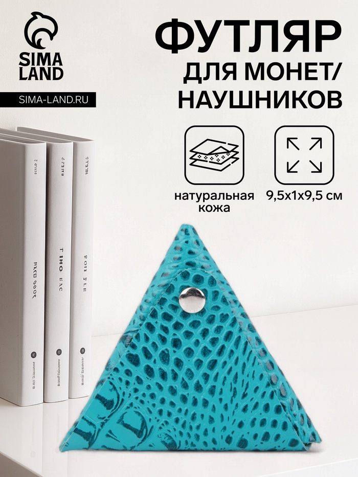 Футляр для монет/наушников на кнопке, бирюзовый - Фото 1